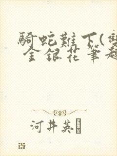 骑蛇难下(双) 金银花笔趣阁封面