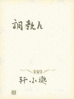 调教h