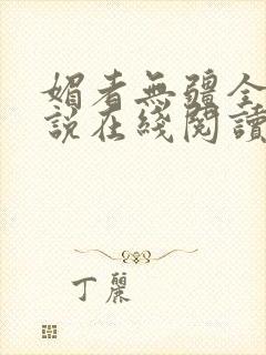 媚者无疆全文小说在线阅读