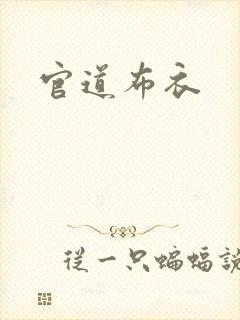 官道布衣