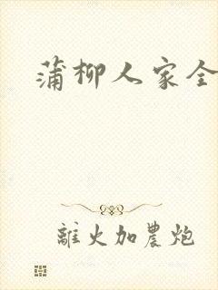 蒲柳人家全文