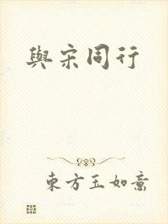 与宋同行
