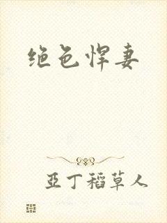 绝色悍妻