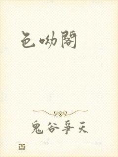 色呦阁
