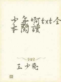 少年啊txt全本阅读