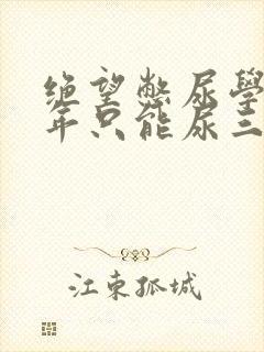 绝望憋尿学校一年只能尿三次