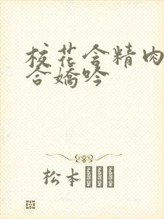 校花含精肉臀迎合娇吟