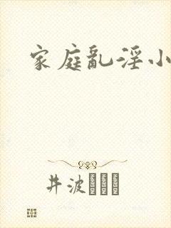 家庭乱淫小说