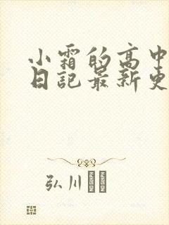 小霜的高中成长日记最新更新