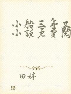 小船三年又三年小说免费阅读
