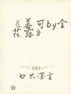 《姜可by金银花露》