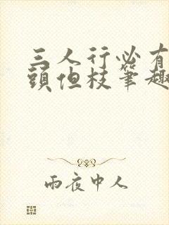 三人行必有双插头但枝笔趣阁封面