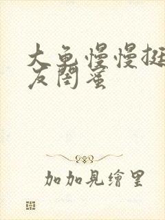 大龟慢慢挺进女友闺蜜