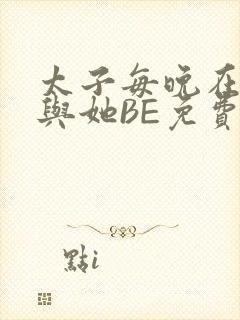 太子每晚在梦里与她BE免费阅读