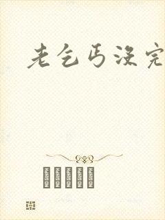 老乞丐没完没了