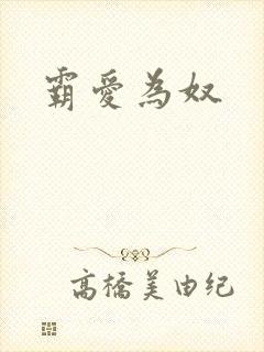 霸爱为奴