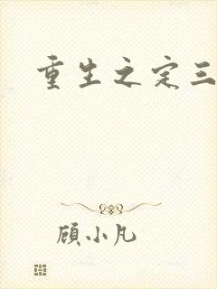 重生之定三国