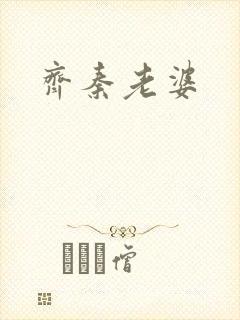 齐秦老婆