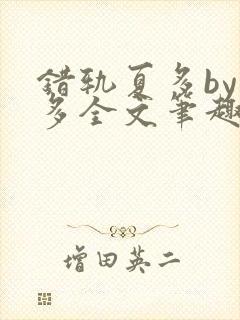 错轨夏多by夏多全文笔趣阁