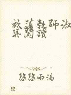 放荡教师淑敏全集阅读