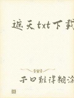 遮天txt下载封面