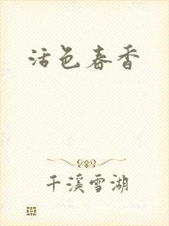 活色春香封面