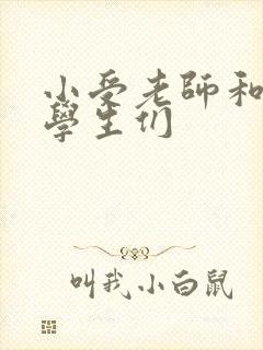 小受老师和小攻学生们