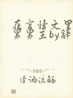 在言情文里撩直男男主by辞奺封面