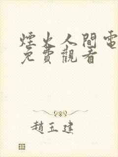 烟火人间电视剧免费观看