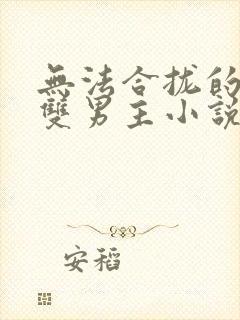 无法合拢的总裁双男主小说封面