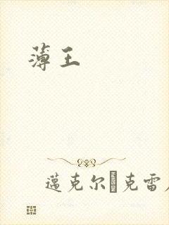 薄王