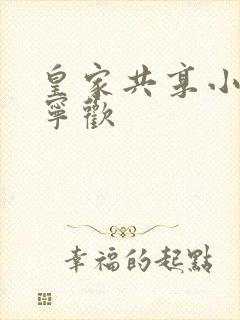 皇家共享小公主宁欢