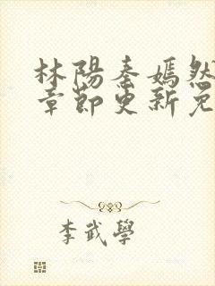 林阳秦嫣然最新章节更新免费阅读