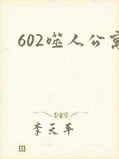 602噬人公寓