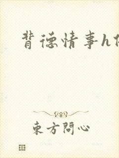 背德情事h借种