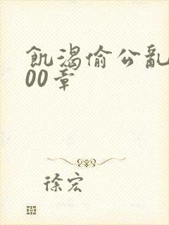 饥渴偷公乱第400章封面
