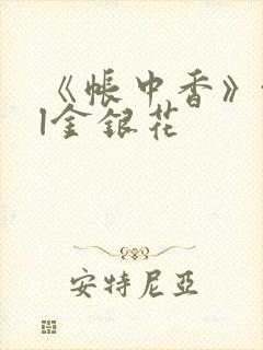 《帐中香》txl金银花