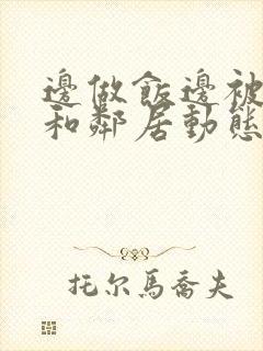 边做饭边被躁我和邻居动态图