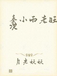 秦小雨老旺第一次