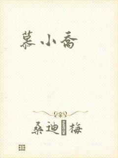慕小乔