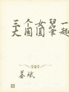 三个女儿一锅烩大团圆笔趣阁