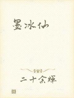 墨冰仙
