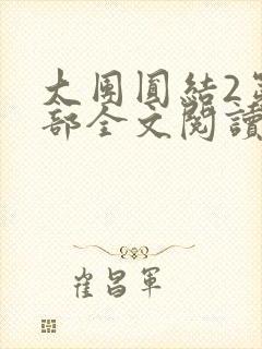 大团圆结2第二部全文阅读