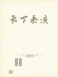 禾下乘凉封面