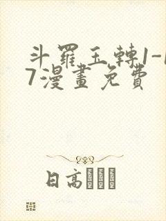 斗罗玉转1-17漫画免费