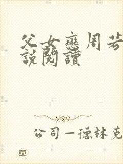 父女恋周若彤小说阅读