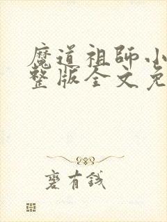 魔道祖师小说完整版全文免费阅读下载