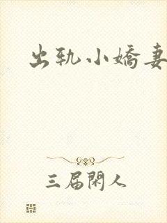 出轨小娇妻