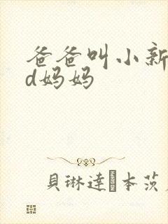 爸爸叫小新cod妈妈封面