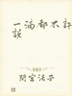 一滴都不许漏小说